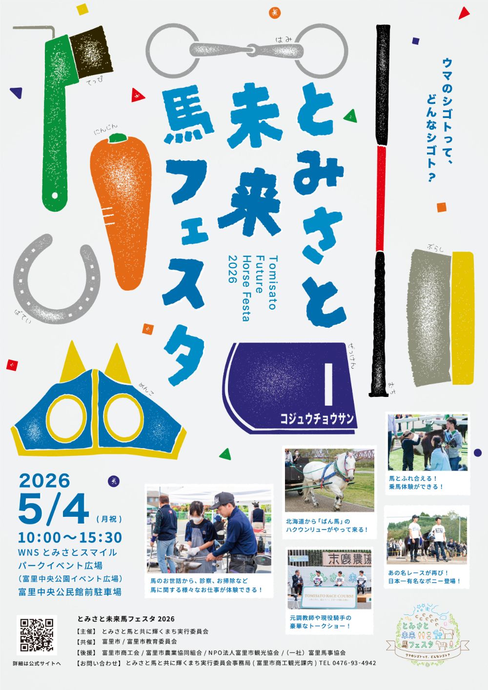 富里未来馬フェスタ2026